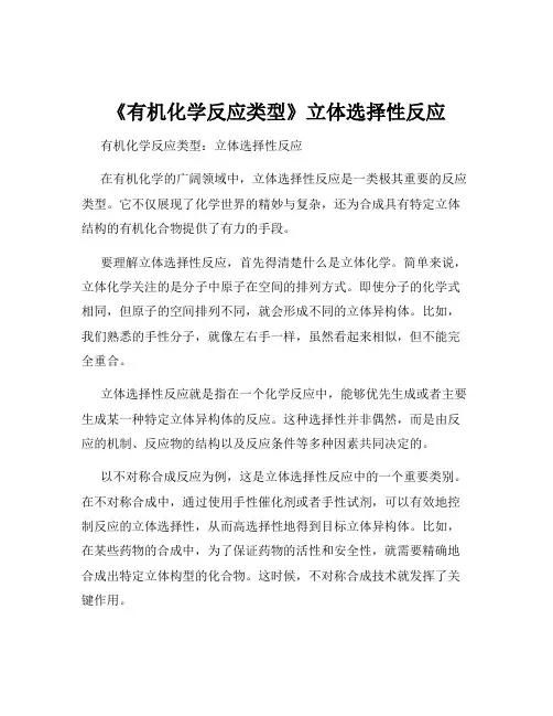 《有机化学反应类型》立体选择性反应