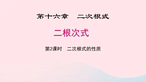 《二次根式》PPT(第2课时二次根式的性质)