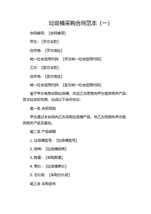 垃圾桶采购合同范本(一)