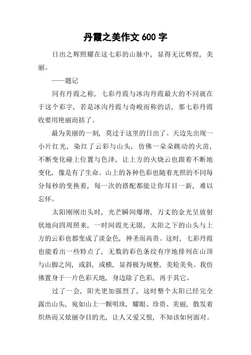 丹霞之美作文600字