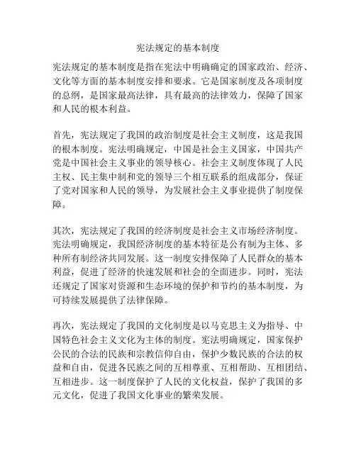 宪法规定的基本制度
