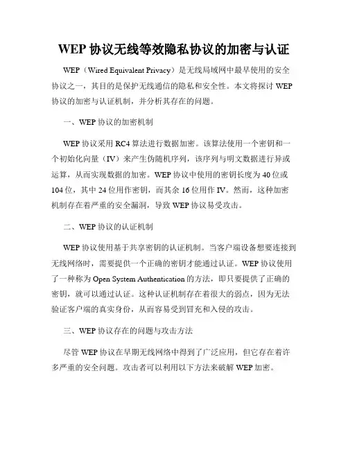 WEP协议无线等效隐私协议的加密与认证