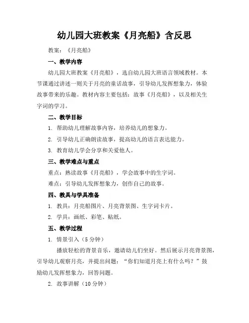 幼儿园大班教案《月亮船》含反思