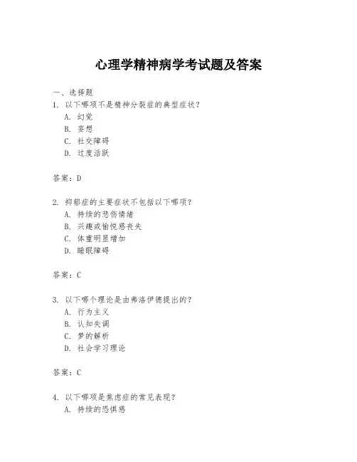 心理学精神病学考试题及答案