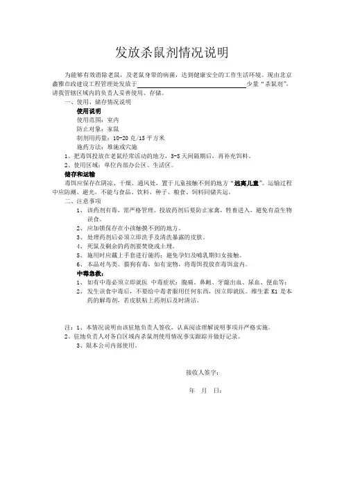 发放杀鼠剂情况说明