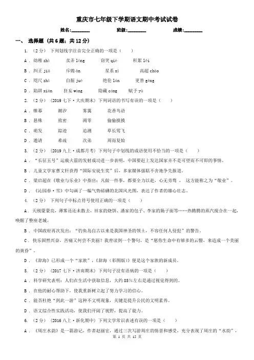 重庆市七年级下学期语文期中考试试卷