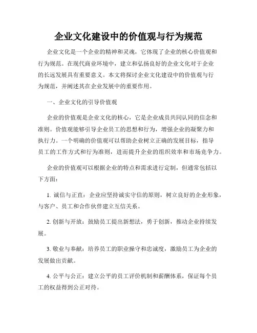 企业文化建设中的价值观与行为规范
