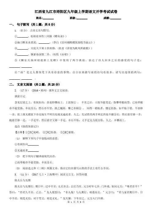 江西省九江市浔阳区九年级上学期语文开学考试试卷