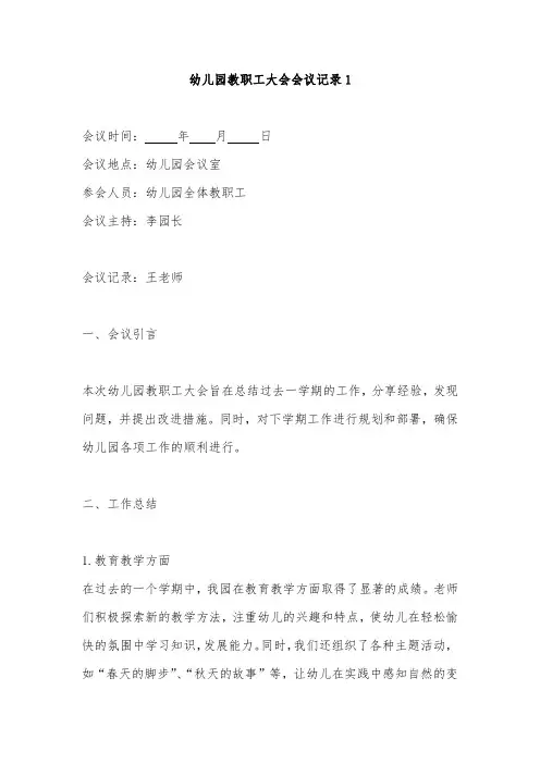 幼儿园教职工大会会议记录2篇
