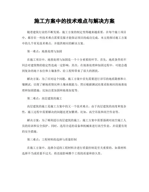 施工方案中的技术难点与解决方案