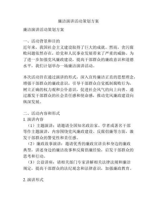 廉洁演讲活动策划方案
