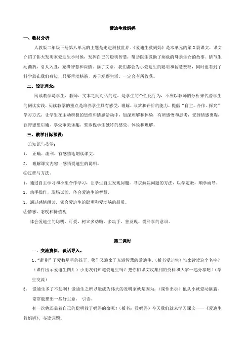 人教版二下语文教学设计：30 爱迪生救妈妈(2)