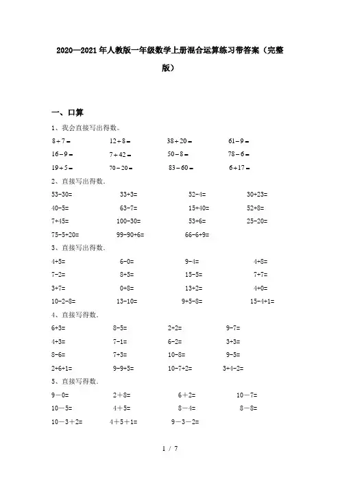 2020—2021年人教版一年级数学上册混合运算练习带答案(完整版)