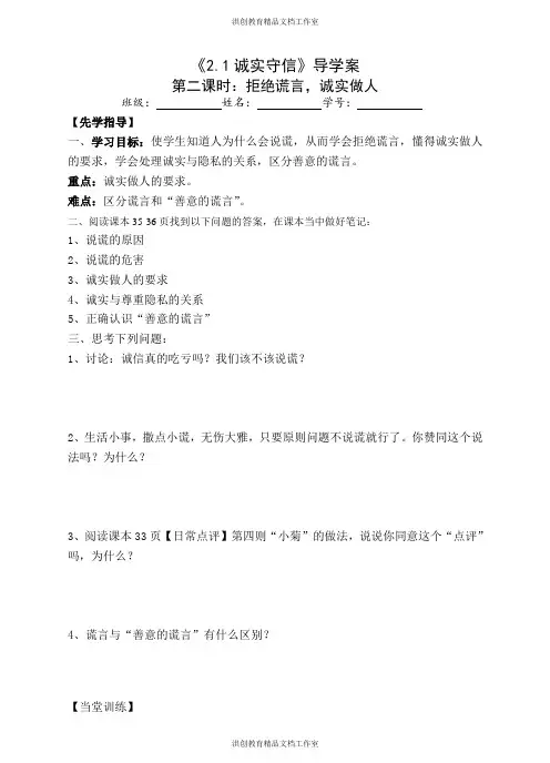 粤教版 道德与法治八年级上册 拒绝谎言,诚实做人 导学案