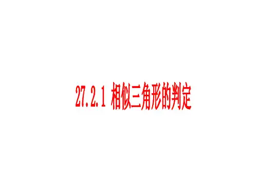27.2.1 相似三角形的判定课件2(新人教版九年级下)