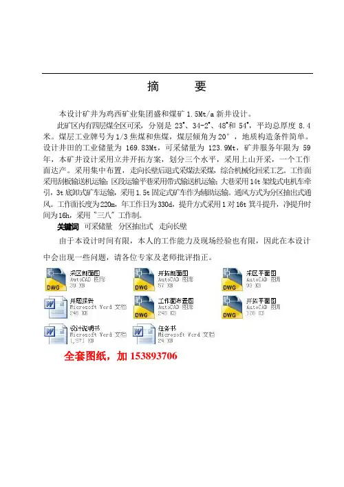 采矿工程毕业设计(论文)-鸡西矿业集团盛和煤矿1.5Mta新井设计【全套图纸】