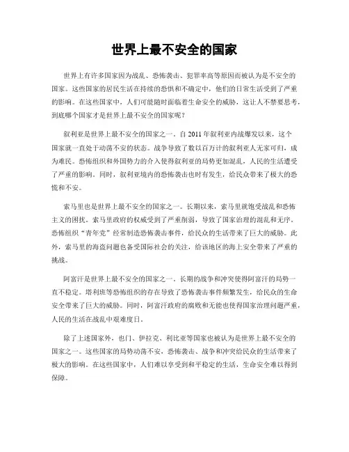 世界上最不安全的国家