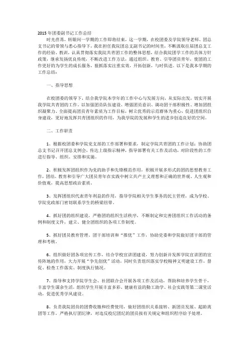 2015年团委副书记工作总结