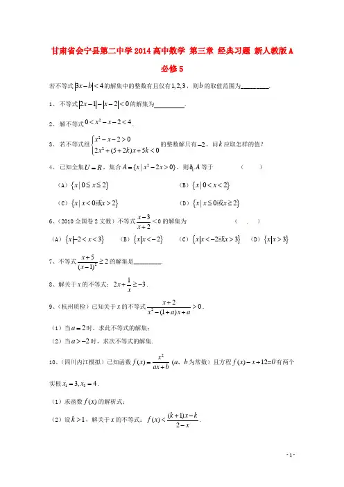 甘肃省会宁县第二中学高中数学 第三章 经典习题A必修5