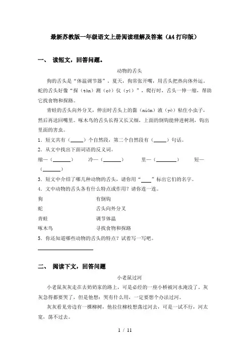 最新苏教版一年级语文上册阅读理解及答案(A4打印版)