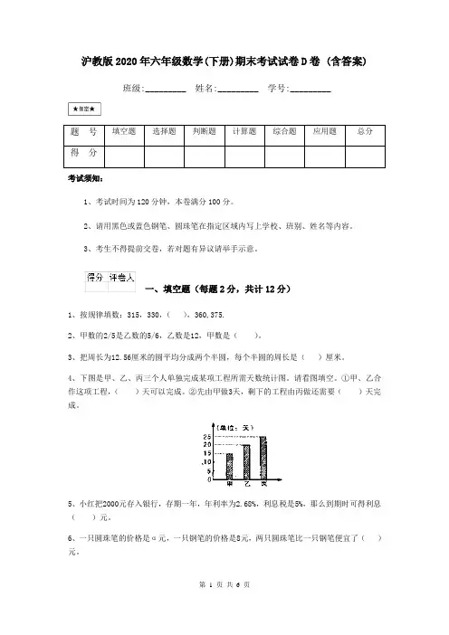 沪教版2020年六年级数学(下册)期末考试试卷D卷 (含答案)