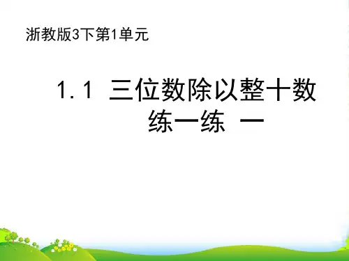 浙教版三年级下册数学课件 1.1 三位数除以整十数 练一练 一 课件 (共12张PPT)