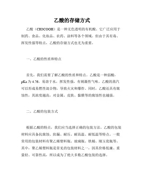 乙酸的存储方式