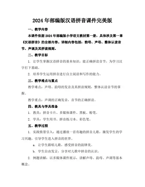 2024年部编版汉语拼音课件完美版