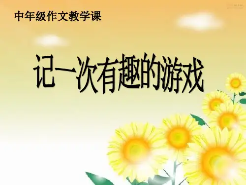 四年级上册语文课件-习作二   一次有趣的游戏 ｜人教新课标 共15张PPT