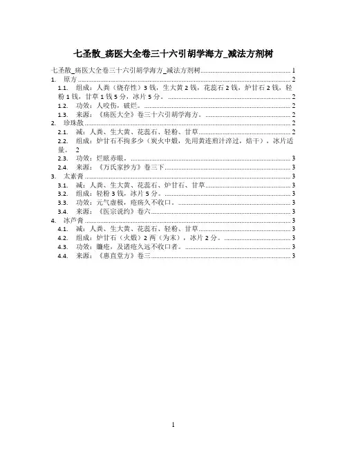 七圣散_疡医大全卷三十六引胡学海方_减法方剂树
