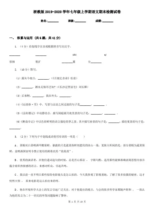 浙教版2019-2020学年七年级上学期语文期末检测试卷