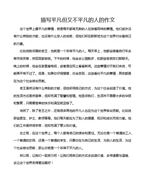描写平凡但又不平凡的人的作文
