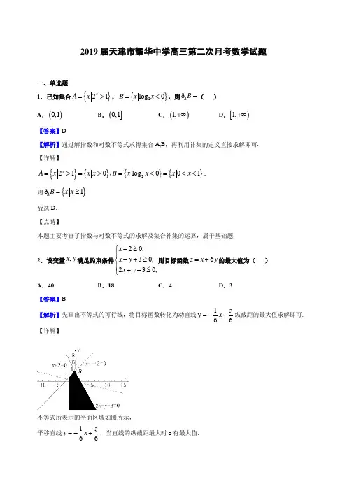 天津市耀华中学2019届高三下学期第二次月考数学(理)试题(解析版)
