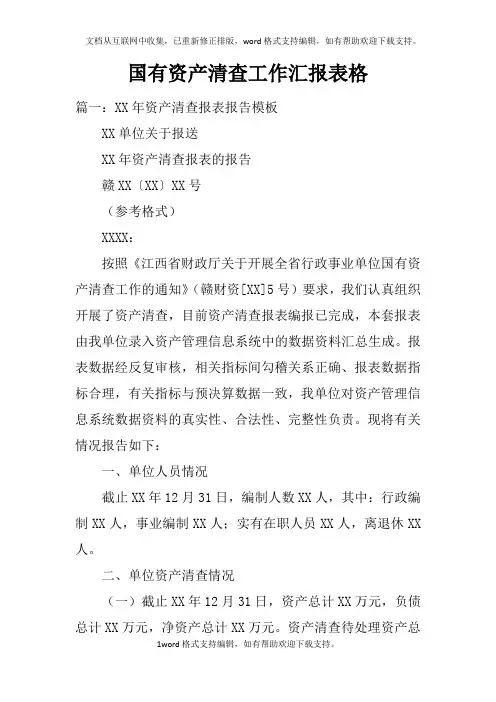 国有资产清查工作汇报表格