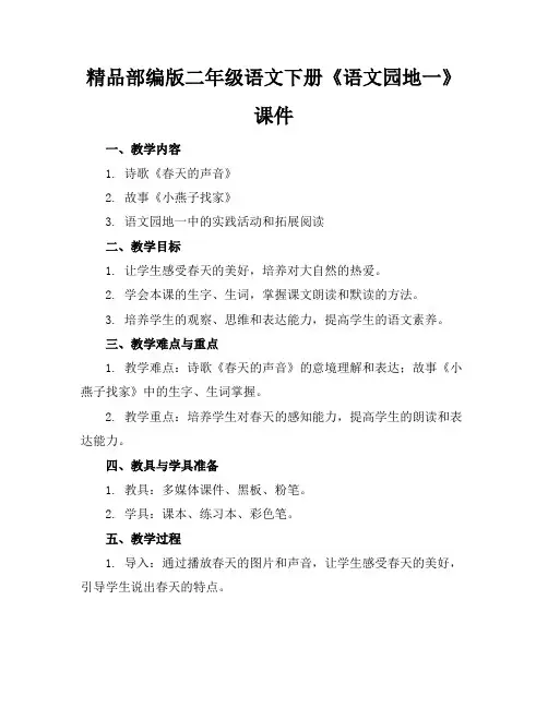 精品部编版二年级语文下册《语文园地一》课件
