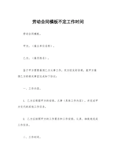 劳动合同模板不定工作时间