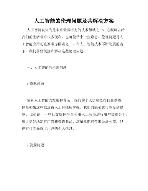 人工智能的伦理问题及其解决方案