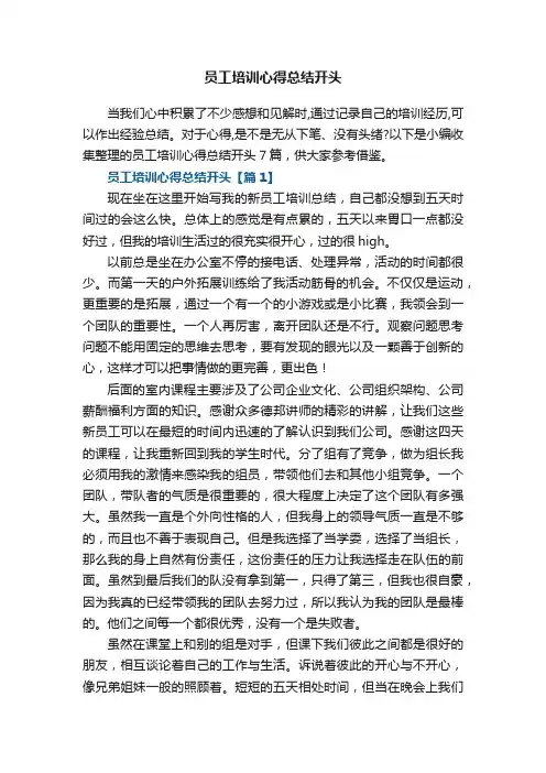 员工培训心得总结开头7篇