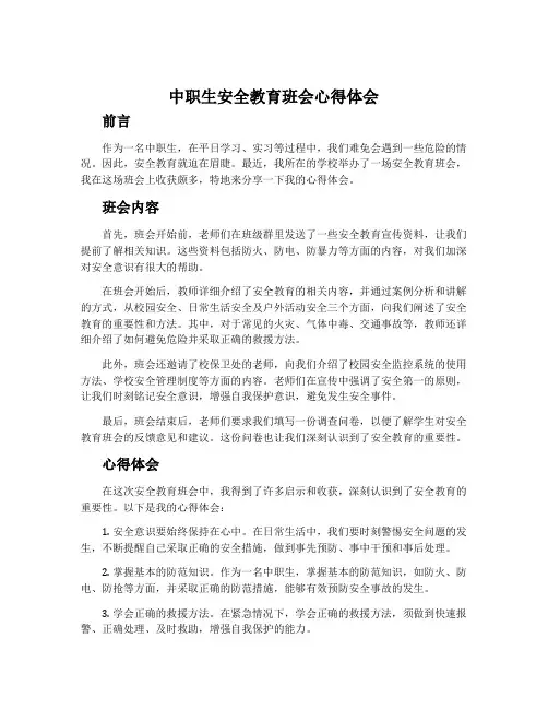 中职生安全教育班会心得体会