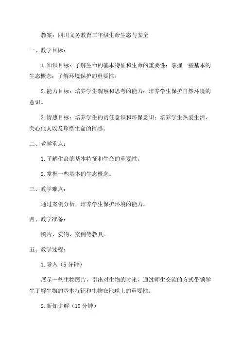 四川义务教育三年级生命生态与安全教案