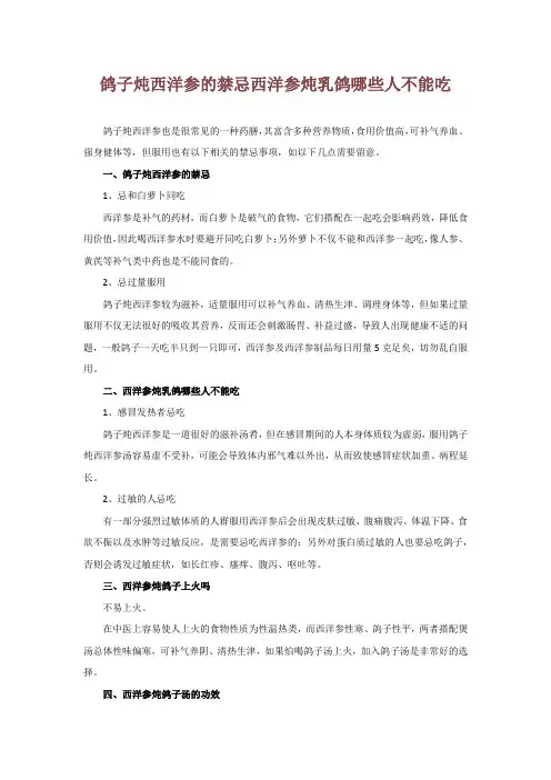 鸽子炖西洋参的禁忌 西洋参炖乳鸽哪些人不能吃