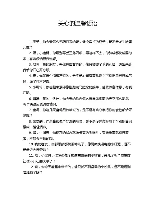 关心的温馨话语