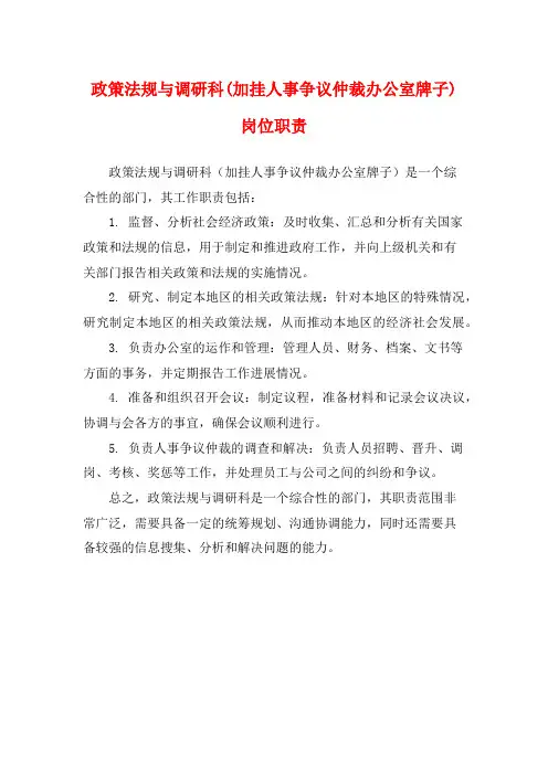 政策法规与调研科(加挂人事争议仲裁办公室牌子)岗位职责