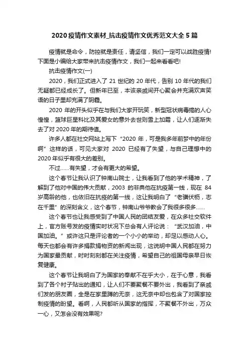 2020疫情作文素材_抗击疫情作文优秀范文大全5篇
