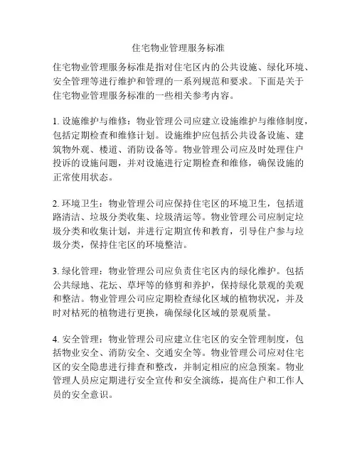 住宅物业管理服务标准