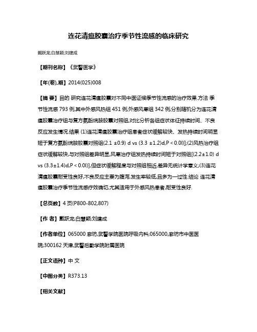 连花清瘟胶囊治疗季节性流感的临床研究