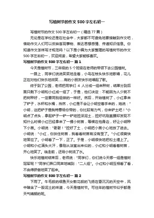 写植树节的作文500字左右初一（精选77篇）
