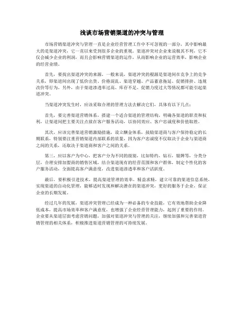 浅谈市场营销渠道的冲突与管理