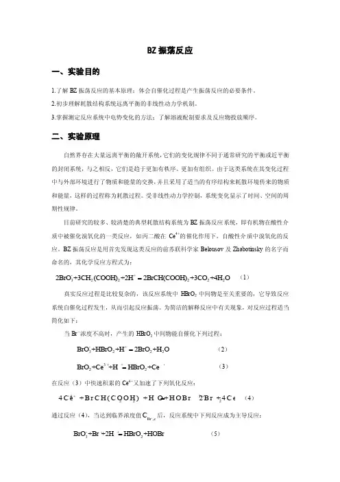 BZ振荡反应实验报告