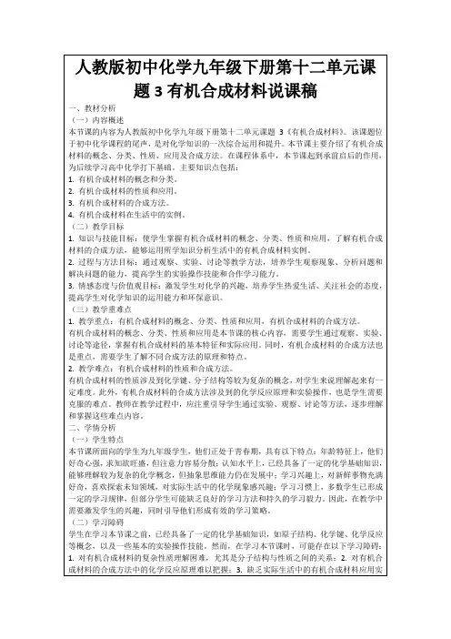 人教版初中化学九年级下册第十二单元课题3有机合成材料说课稿